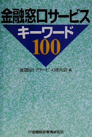 金融窓口サービスキーワード100