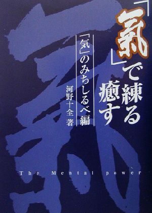 「気」で練る癒す(1) 「気」のみちしるべ編