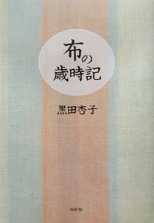 布の歳時記