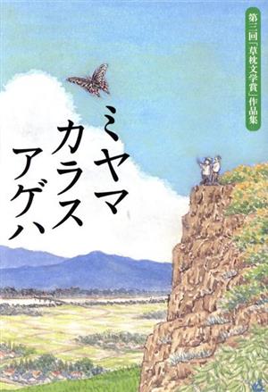 ミヤマカラスアゲハ 第三回「草枕文学賞」作品集