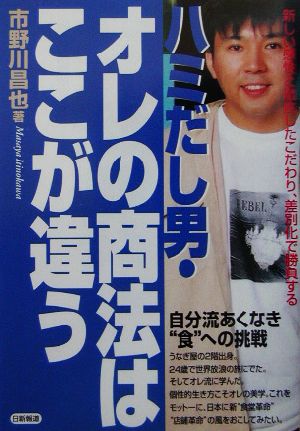 ハミだし男・オレの商法はここが違う 新しい感性と徹底したこだわり、差別化で勝負する