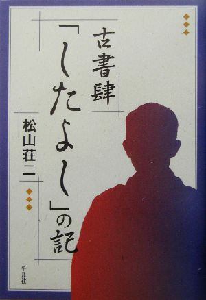 古書肆「したよし」の記