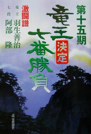 竜王決定七番勝負 激闘譜(第15期) 羽生善治vs.阿部隆 中古本・書籍