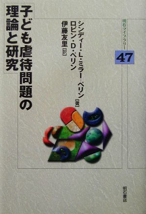 子ども虐待問題の理論と研究明石ライブラリー47