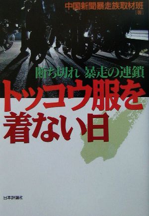 トッコウ服を着ない日 断ち切れ 暴走の連鎖