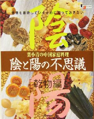 陰と陽の不思議 乾物編(乾物編) 葉小青の中国家庭料理 LJ books 料理シリーズ料理シリーズ