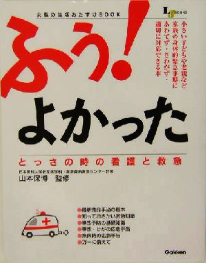 ふぅ！よかった とっさの時の看護と救急 LJ books 生活密着シリーズ生活密着シリーズ