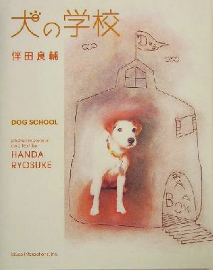 犬の学校