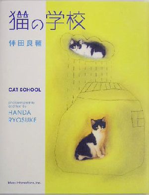 猫の学校