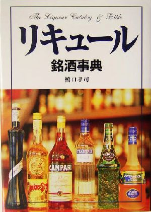 リキュール銘酒事典