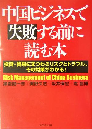 中国ビジネスで失敗する前に読む本 投資・貿易にまつわるリスクとトラブル、その対策がわかる！