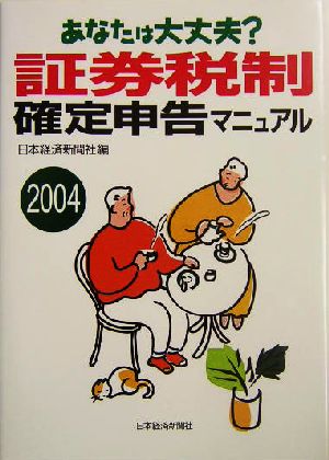 あなたは大丈夫？証券税制確定申告マニュアル(2004) あなたは大丈夫？