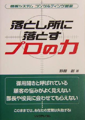 落とし所に落とすプロの力 情報システム コンサルティング営業