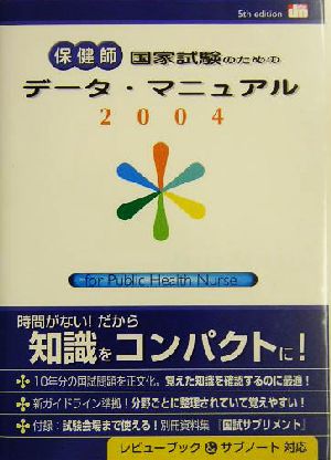 保健師国家試験のためのデータ・マニュアル(2004)