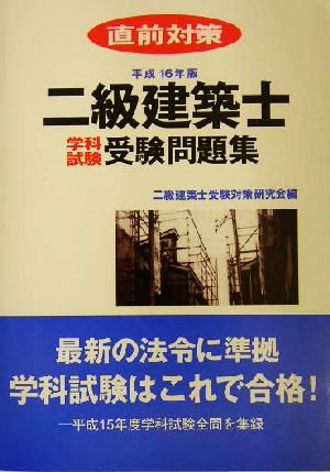 二級建築士学科試験受験問題集(平成16年版)