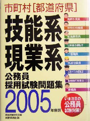 市町村技能系・現業系公務員採用試験問題集(2005年度版)