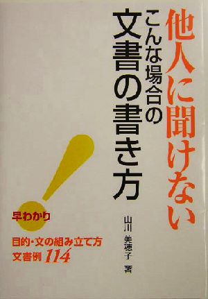 他人に聞けないこんな場合の文書の書き方 早わかり目的・文の組み立て