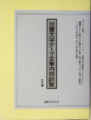 児童文学テーマ全集内容総覧 世界編(世界編)