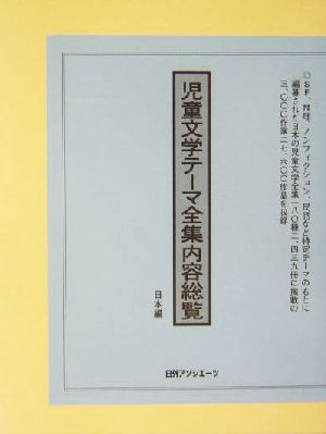 児童文学テーマ全集内容総覧 日本編(日本編)