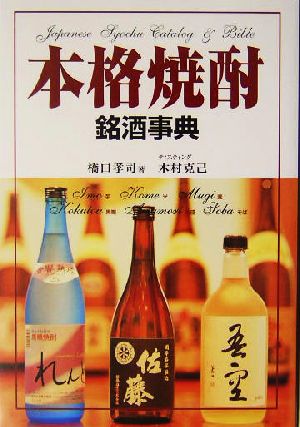 本格焼酎銘酒事典