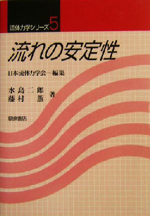 流れの安定性 流体力学シリーズ5