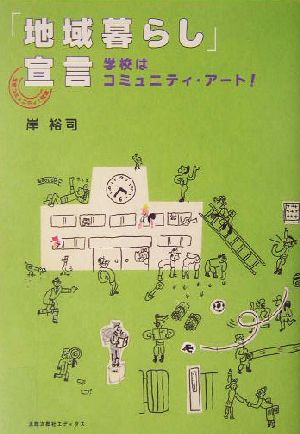 「地域暮らし」宣言 学校はコミュニティ・アート！