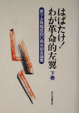 はばたけ！わが革命的左翼(下巻) 革マル派結成40周年記念論集