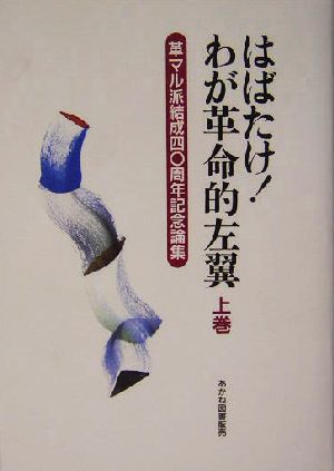 はばたけ！わが革命的左翼(上巻) 革マル派結成40周年記念論集