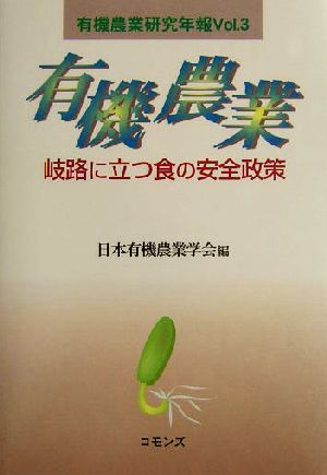 有機農業 岐路に立つ食の安全政策 有機農業研究年報Vol.3