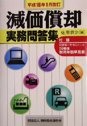 減価償却実務問答集(平成16年1月改訂) 平成16年1月改訂