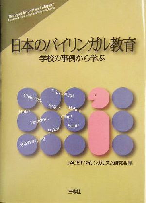 日本のバイリンガル教育 学校の事例から学ぶ