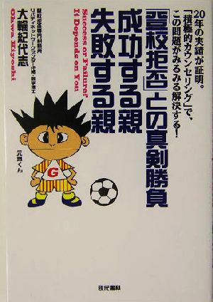 「登校拒否」との真剣勝負 成功する親失敗する親 20年の実績が証明。「積極的カウンセリング」で、この問題がみるみる解決する！