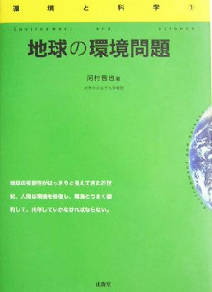 地球の環境問題 環境と科学1