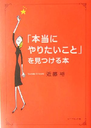 「本当にやりたいこと」を見つける本