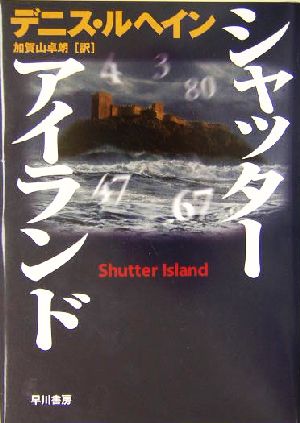 シャッター・アイランド ハヤカワ・ノヴェルズ