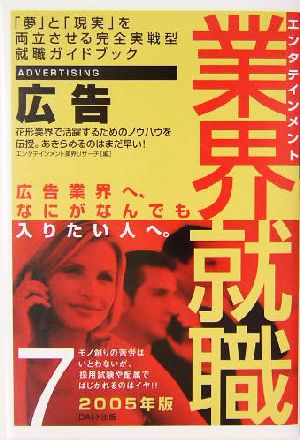 エンタテインメント業界就職(2005年版 7) 広告