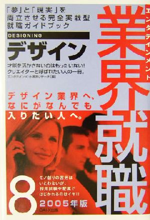 エンタテインメント業界就職(2005年版 8) デザイン