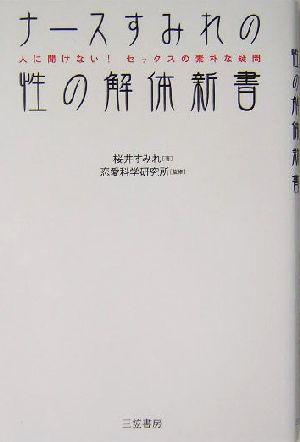 ナースすみれの性の解体新書 人に聞けない！セックスの素朴な疑問