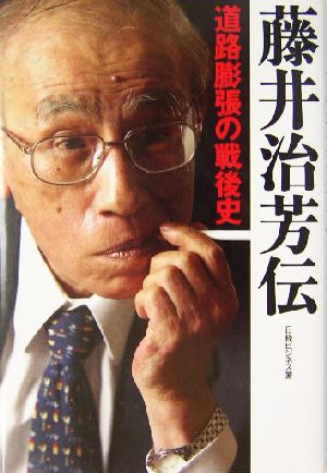 藤井治芳伝 道路膨張の戦後史 日経ビジネス