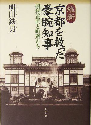 維新 京都を救った豪腕知事 槇村正直と町衆たち