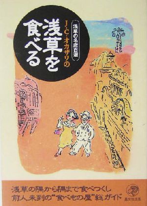 J.C.オカザワの浅草を食べる 浅草の名店百選