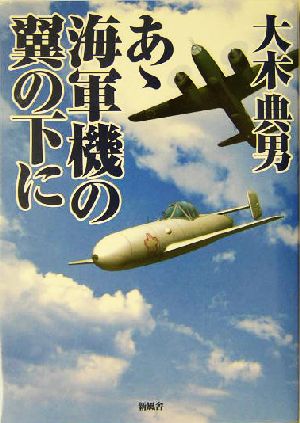 あゝ海軍機の翼の下に