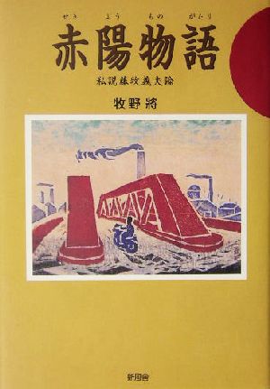 赤陽物語 私説藤牧義夫論