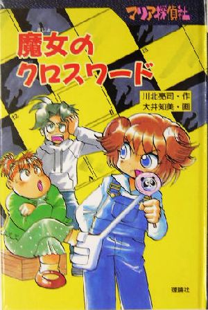 マリア探偵社 魔女のクロスワード 図書館版