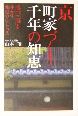 京 町家づくり千年の知恵 「間口三間」を生かす独自のこしらえ