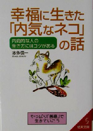 幸福に生きた「内気なネコ」の話 内向的な人の生き方にはコツがある 成美文庫