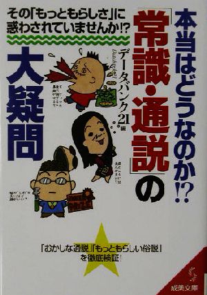 本当はどうなのか!?「常識・通説」の大疑問 成美文庫