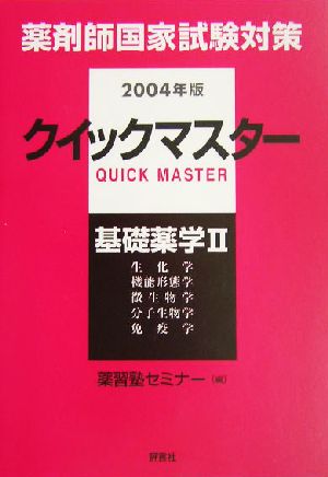 クイックマスター 基礎薬学(2) 薬剤師クイックマスターシリーズ