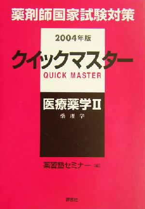 クイックマスター 医療薬学(2) 薬剤師クイックマスターシリーズ