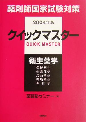 クイックマスター 衛生薬学 薬剤師国家試験対策2004年版